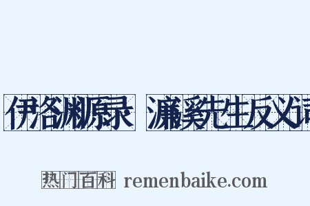 伊洛渊源录·濂溪先生反义词是什么意思的图片